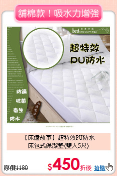 【床邊故事】超特效PU防水<BR>
床包式保潔墊(雙人5尺)