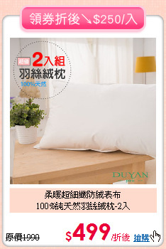 柔暖超細纖防絨表布<BR>
100%純天然羽絲絨枕-2入