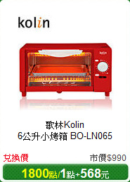 歌林Kolin<br/>
6公升小烤箱 BO-LN065
