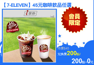 【7-ELEVEN】45元咖啡飲品任選