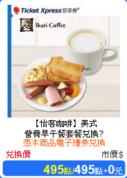 【怡客咖啡】美式<br/>
營養早午餐套餐兌換?