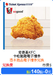 肯德基KFC<br/>
卡啦脆雞電子禮券
