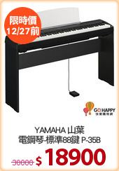 YAMAHA 山葉
電鋼琴-標準88鍵 P-35B