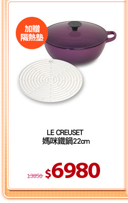 LE CREUSET 
媽咪鐵鍋22cm