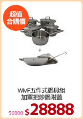 WMF五件式鍋具組
加單把炒鍋附蓋