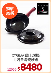 XTREMA 鼎上坩堝
11吋全陶瓷炒鍋