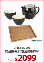 ZERO JAPAN
典藏陶瓷組加碼贈馬克杯