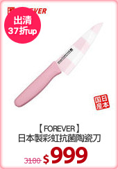 【FOREVER】
日本製彩虹抗菌陶瓷刀