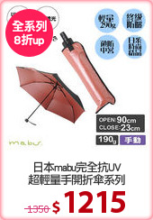 日本mabu完全抗UV
超輕量手開折傘系列