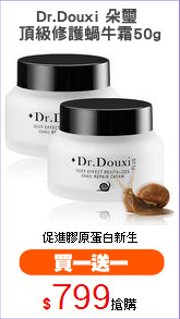 Dr.Douxi 朵璽 
頂級修護蝸牛霜50g