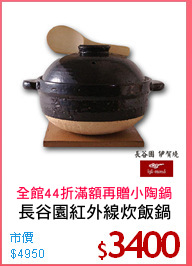 長谷園紅外線炊飯鍋