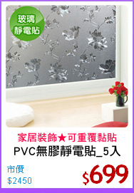 PVC無膠靜電貼_5入