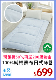 100%純棉表布日式床墊