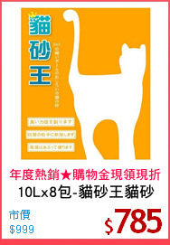 10Lx8包-貓砂王貓砂