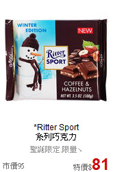 *Ritter Sport<BR>系列巧克力
