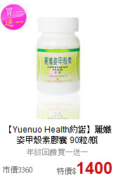【Yuenuo Health約諾】麗孅姿甲殼素膠囊 90粒/瓶