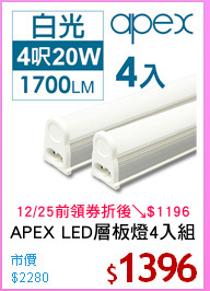 APEX LED層板燈4入組