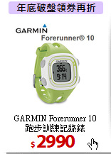 GARMIN Forerunner 10 <BR>
跑步訓練記錄錶