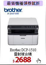 Brother DCP-1510<br>
雷射複合機