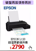 EPSON L120<BR>
超值原廠連供機