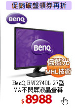 BenQ EW2740L 27型 <BR>
VA不閃屏液晶螢幕