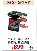 CORAL DVR-217<BR>1080P行車記錄器