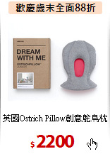英國Ostrich Pillow創意鴕鳥枕