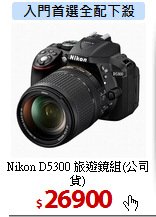 Nikon D5300
旅遊鏡組(公司貨)