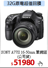 SONY A77II 16-50mm
單鏡組(公司貨)