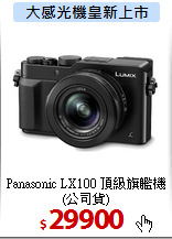 Panasonic LX100
頂級旗艦機(公司貨)