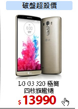 LG G3 32G 極簡<BR>
四核旗艦機