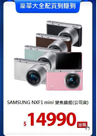 SAMSUNG NXF1 mini
變焦鏡組(公司貨)