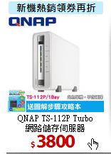 QNAP TS-112P Turbo <BR>
網路儲存伺服器