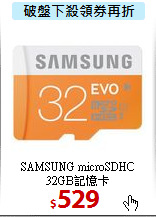 SAMSUNG microSDHC<BR>  
32GB記憶卡