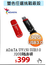 ADATA UV150 USB3.0 <BR>
32GB隨身碟