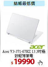 Acer V3-371-67HZ
13.3吋極致輕薄筆電