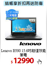 Lenovo B590
15.6吋超值效能筆電
