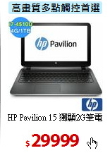 HP Pavilion 15
獨顯2G筆電
