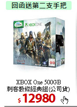 XBOX One 500GB <BR>
刺客教條經典組(公司貨)