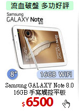 Samsung GALAXY Note 8.0<BR>
16GB 手寫觸控平板