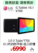 LG G Tablet V700<br>
10.1吋四核平板-送三好禮