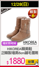 HIKOREA韓美鞋
正韓製增高6cm鋪毛雪靴