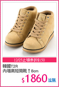 韓國T2R
內增高短筒靴↑8cm