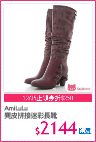AmiLuLu
麂皮拼接迷彩長靴