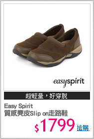 Easy Spirit 
質感麂皮Slip on走路鞋