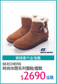 SKECHERS
時尚休閒系列雪鞋/雪靴