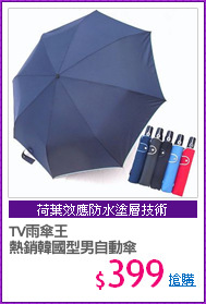 TV雨傘王
熱銷韓國型男自動傘