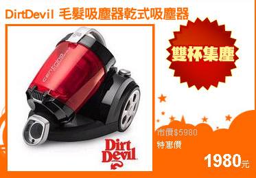 DirtDevil 毛髮吸塵器乾式吸塵器