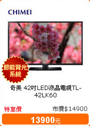 奇美 42吋LED液晶電視TL-42LK60