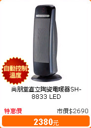 尚朋堂直立陶瓷電暖器SH-8833 LED